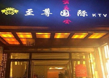 离石哪个KTV少爷男模妹子服务好-至尊国际KTV消费价格服务点评