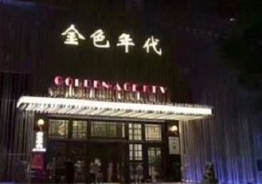 离石KTV陪唱男公关哪家最便宜-金色年代KTV便宜消费点评